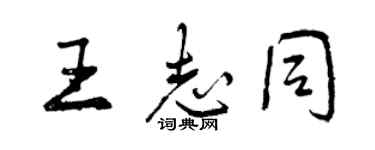 曾庆福王志同行书个性签名怎么写