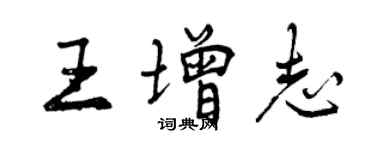 曾庆福王增志行书个性签名怎么写