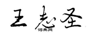 曾庆福王志圣行书个性签名怎么写