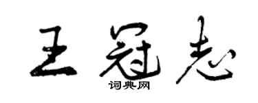 曾庆福王冠志行书个性签名怎么写