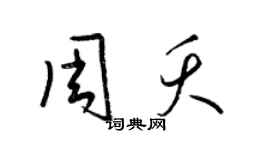 梁锦英周夭草书个性签名怎么写