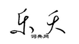 梁锦英乐夭草书个性签名怎么写