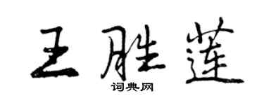 曾庆福王胜莲行书个性签名怎么写