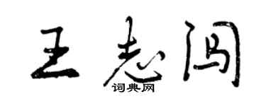 曾庆福王志闯行书个性签名怎么写