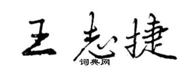 曾庆福王志捷行书个性签名怎么写