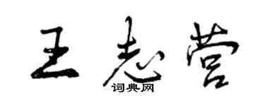 曾庆福王志营行书个性签名怎么写