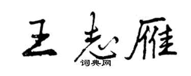 曾庆福王志雁行书个性签名怎么写