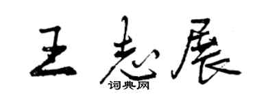 曾庆福王志展行书个性签名怎么写