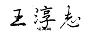 曾庆福王淳志行书个性签名怎么写