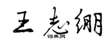 曾庆福王志绷行书个性签名怎么写