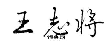 曾庆福王志将行书个性签名怎么写