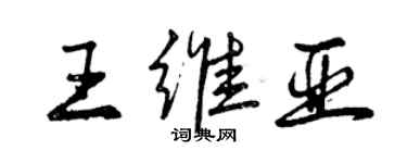 曾庆福王维亚行书个性签名怎么写