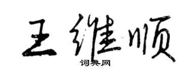 曾庆福王维顺行书个性签名怎么写