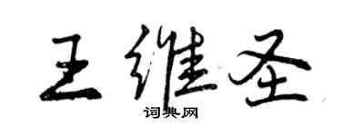 曾庆福王维圣行书个性签名怎么写