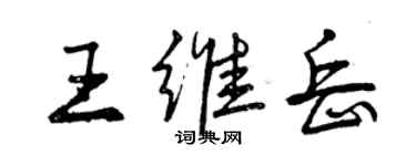 曾庆福王维岳行书个性签名怎么写