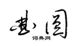 梁锦英曲圆草书个性签名怎么写