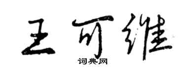 曾庆福王可维行书个性签名怎么写
