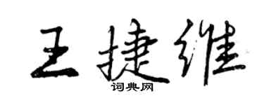 曾庆福王捷维行书个性签名怎么写