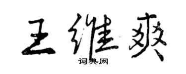 曾庆福王维爽行书个性签名怎么写