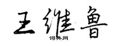 曾庆福王维鲁行书个性签名怎么写