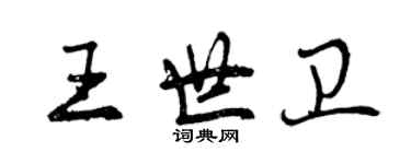 曾庆福王世卫行书个性签名怎么写