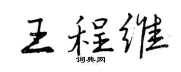 曾庆福王程维行书个性签名怎么写