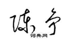梁锦英陈争草书个性签名怎么写