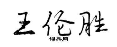 曾庆福王伦胜行书个性签名怎么写