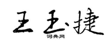 曾庆福王玉捷行书个性签名怎么写