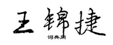 曾庆福王锦捷行书个性签名怎么写