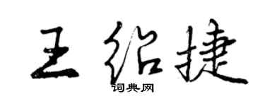 曾庆福王绍捷行书个性签名怎么写
