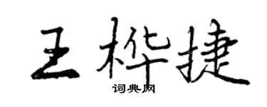 曾庆福王桦捷行书个性签名怎么写