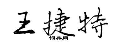 曾庆福王捷特行书个性签名怎么写