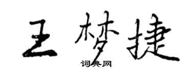 曾庆福王梦捷行书个性签名怎么写