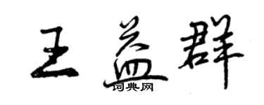 曾庆福王益群行书个性签名怎么写