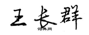 曾庆福王长群行书个性签名怎么写