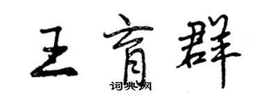 曾庆福王育群行书个性签名怎么写
