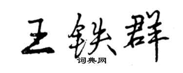 曾庆福王铁群行书个性签名怎么写