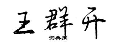 曾庆福王群开行书个性签名怎么写