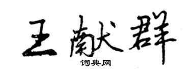 曾庆福王献群行书个性签名怎么写