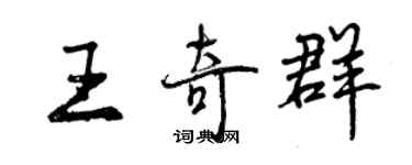 曾庆福王奇群行书个性签名怎么写
