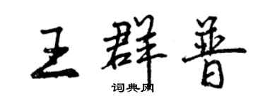 曾庆福王群普行书个性签名怎么写