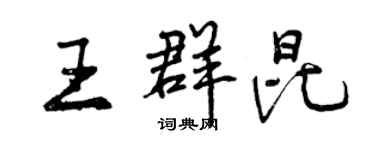 曾庆福王群昆行书个性签名怎么写