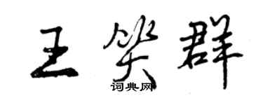 曾庆福王笑群行书个性签名怎么写