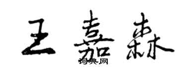 曾庆福王嘉森行书个性签名怎么写