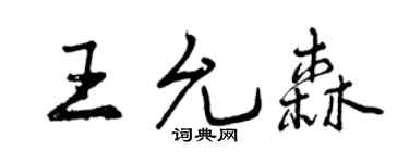 曾庆福王允森行书个性签名怎么写