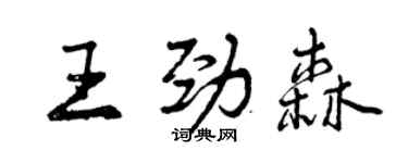 曾庆福王劲森行书个性签名怎么写