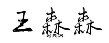 曾庆福王森森行书个性签名怎么写