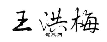 曾庆福王洪梅行书个性签名怎么写