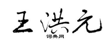 曾庆福王洪元行书个性签名怎么写